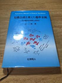 有机合成中的过渡金属  日文