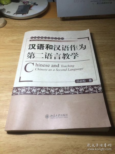 汉语与汉语作为第二语言教学