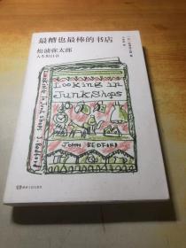 最糟也最棒的书店：松浦弥太郎人生坦白书（媲美《100个基本》，了解松浦人生和生活哲学的经典之作）