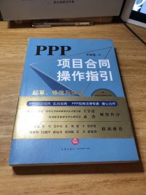 PPP项目合同操作指引：起草、修改与谈判