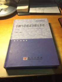 研究生教学用书：车辆与结构动力相互作用