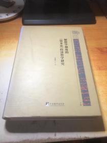 解释学视角的《资本论》经济哲学研究