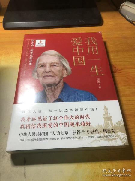 我用一生爱中国：伊莎白·柯鲁克的故事