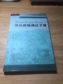 剑桥英语教师丛书：外语教师测试手册