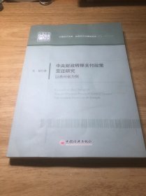 中央财政转移支付政策变迁研究:以贵州省为例/中国经济文库应用经济学精品系列（二）