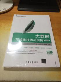 大数据可视化技术与应用-微课视频版