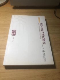 法学方法与现代税法