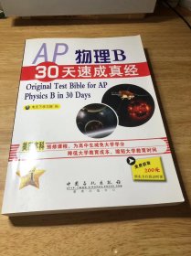 AP物理B30天速成真经