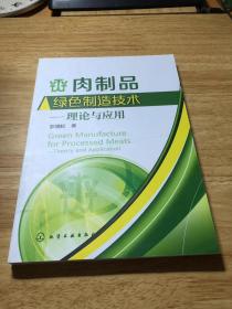 肉制品绿色制造技术——理论与应用