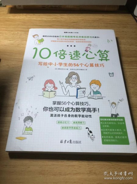 10倍速心算—写给小学生的56个心算技巧