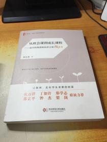 大夏书系·从班会课到成长课程:德育特级教师的班会课微革命