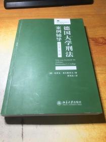 德国大学刑法案例辅导（新生卷·第三版）