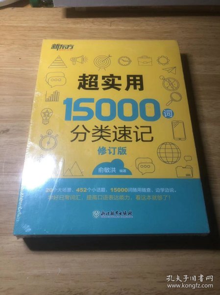 新东方 超实用15000词分类速记