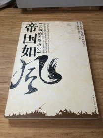 帝国如风：元朝的另类历史