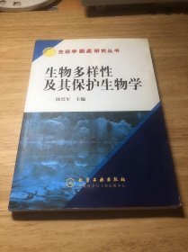 生态学热点研究丛书：生物多样性及其保护生物学