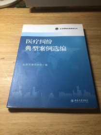 北京律师业务指导丛书：医疗纠纷典型案例选编