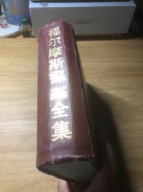 福尔摩斯探案全集 精装