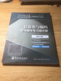 信息论与编码学习辅导及习题详解