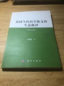 美国当代科学散文的生态批评