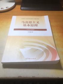 马克思主义基本原理2021年版新版