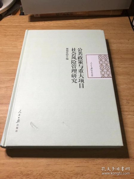 公共政策与重大项目社会风险管理研究