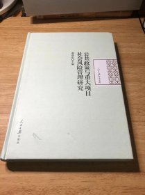 公共政策与重大项目社会风险管理研究