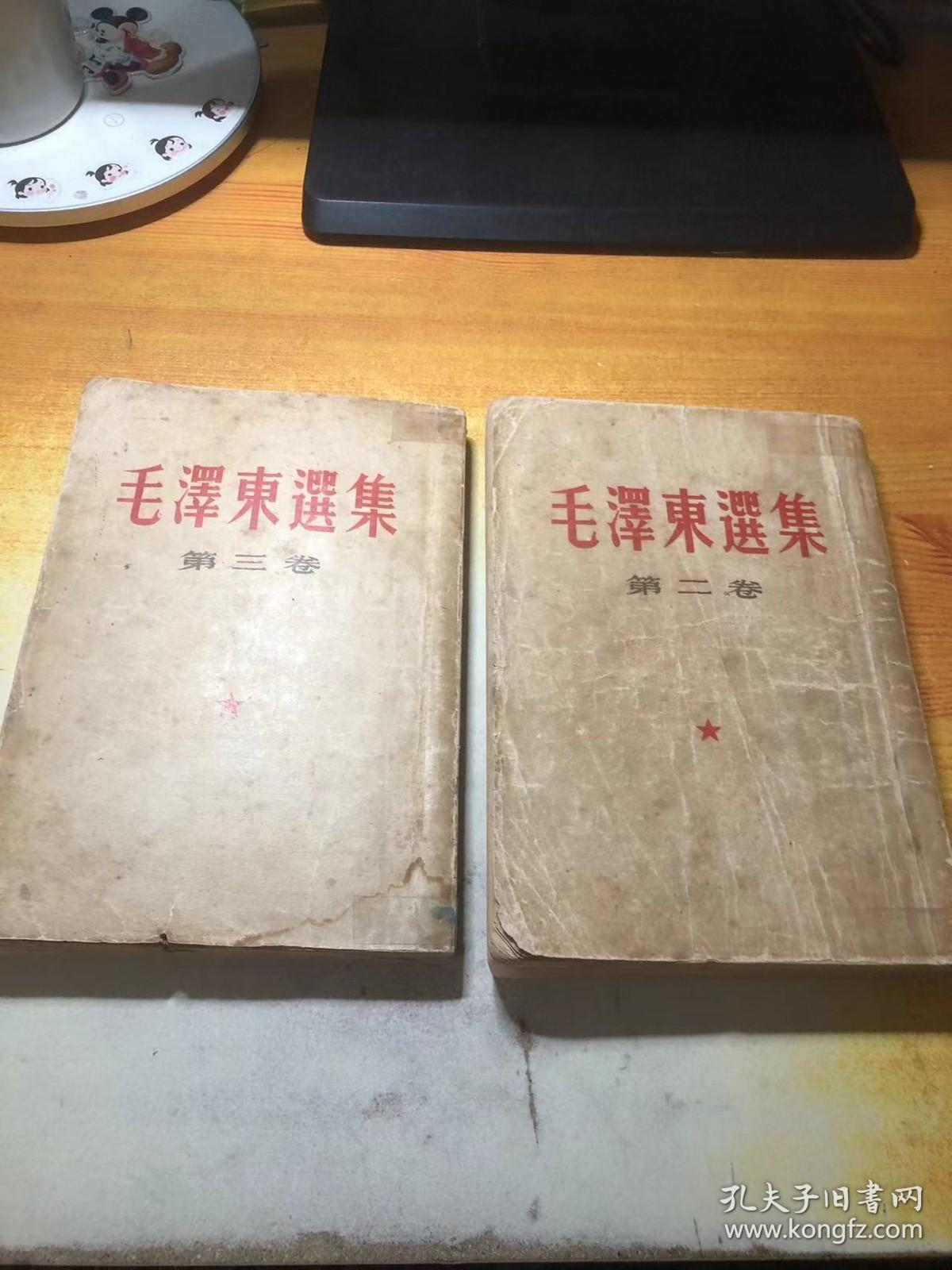 毛泽东选集 第二.三卷  竖版繁体（2本合售）