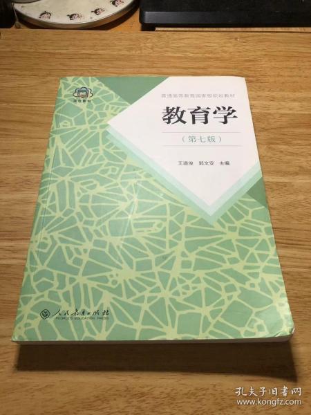 普通高等教育国家级规划教材 教育学（第七版）