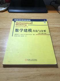 数学建模方法与分析