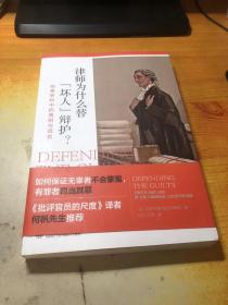 律师为什么替“坏人”辩护? 刑事审判中的真相与谎言