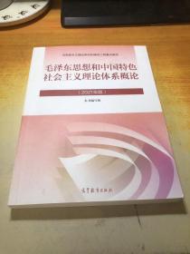 毛泽东思想和中国特色社会主义理论体系概论（2021年版）