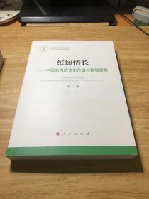 纸短情长——中国家书的文化价值与抢救策略（L）（国家社科基金丛书—文化）