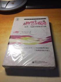 物理马戏团：光学、电磁学和视觉问题