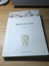 南朝学术与文论(中国古典学研究丛书) 作者签赠本