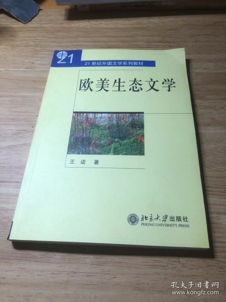 欧美生态文学