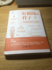 好新闻的样子——中国新闻奖作品赏析