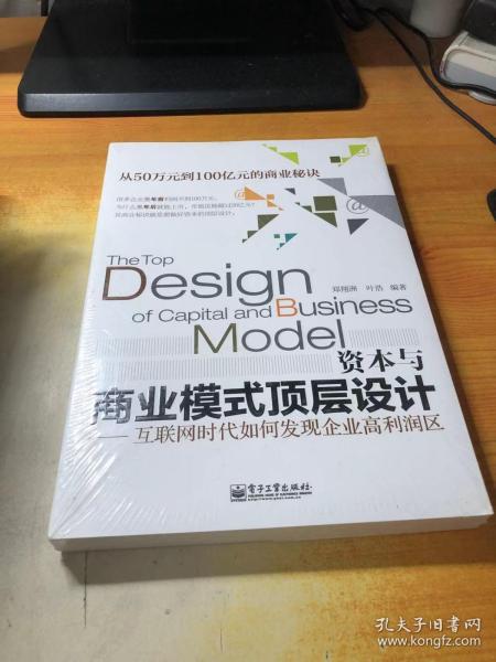 资本与商业模式顶层设计——互联网时代如何发现企业高利润区