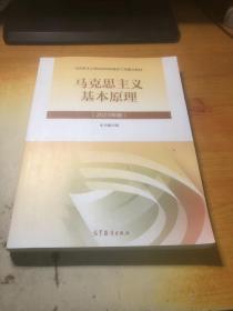 马克思主义基本原理(2023年版）