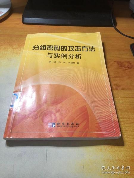 分组密码的攻击方法与实例分析