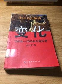 变化 1990年-2002年中国实录