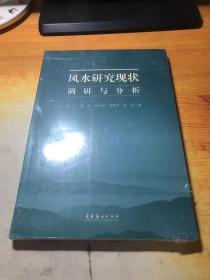 风水研究现状调研与分析