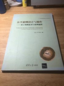 人力资源管理理论与实践丛书·公平薪酬设计与操作：基于战略思考与管理流程