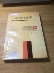 科学社会学  作者签赠本