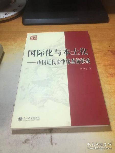 国际化与本土化：中国近代法律体系的形成