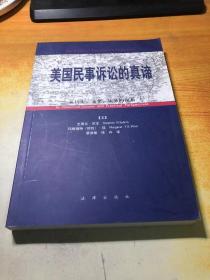 美国民事诉讼的真谛:从历史、文化、实务的视角