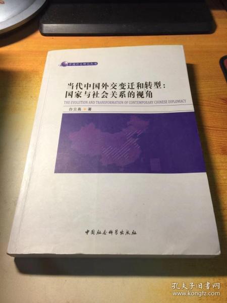 当代中国外交变迁和转型：国家与社会关系的视角