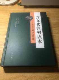 齐文化简明读本：齐文化知识100问