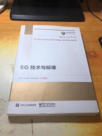 国之重器出版工程 5G技术与标准