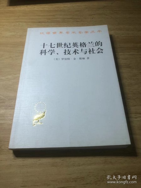 十七世纪英格兰的科学、技术与社会