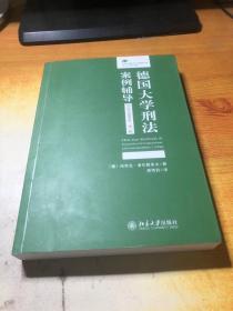 德国大学刑法案例辅导（司法考试备考卷·第二版）